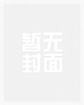 皇后堕落史(第二卷:白雪的呼唤)上部