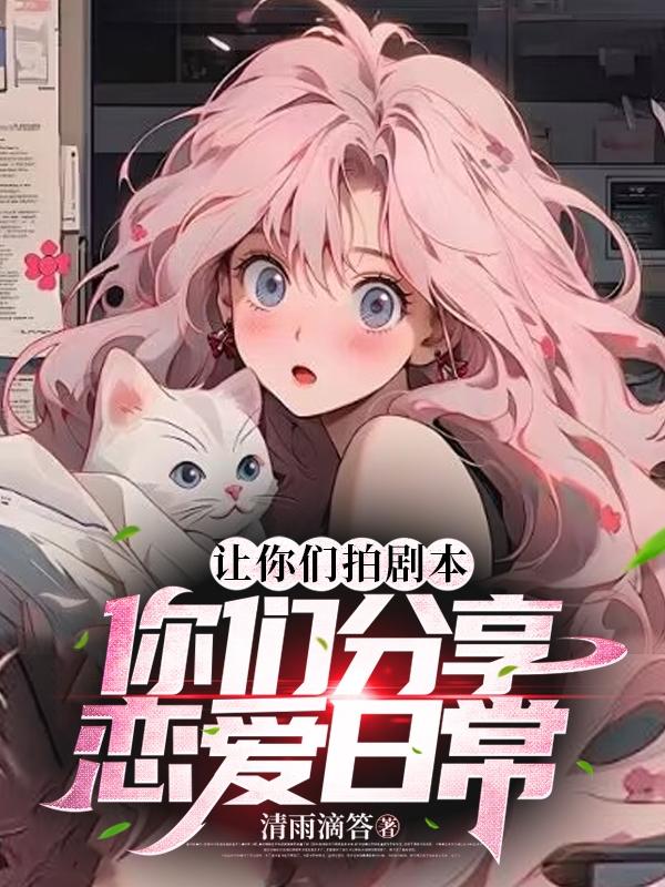 让你们拍剧本,你们分享恋爱日常
